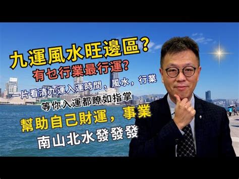 九運旺地|九運風水2024｜香港踏入九運咩行業／人最旺